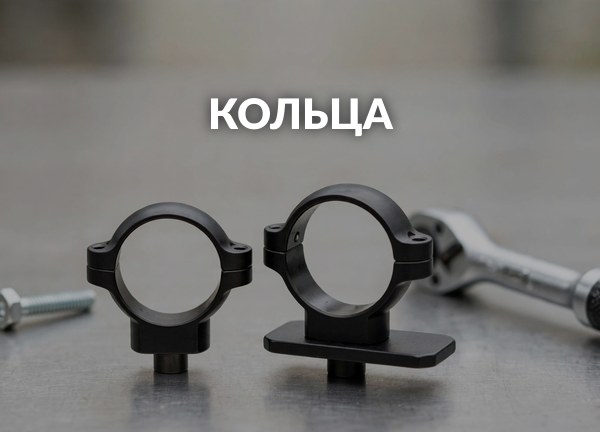 Кольца
