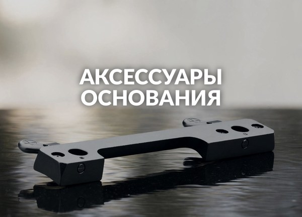 Аксессуары Основания