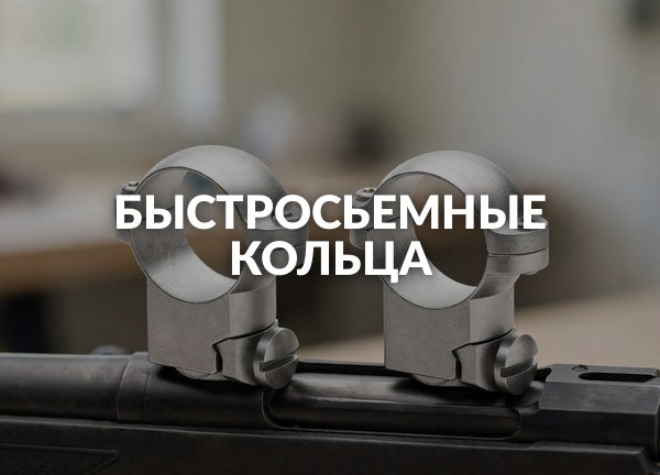 Быстросьемные кольца