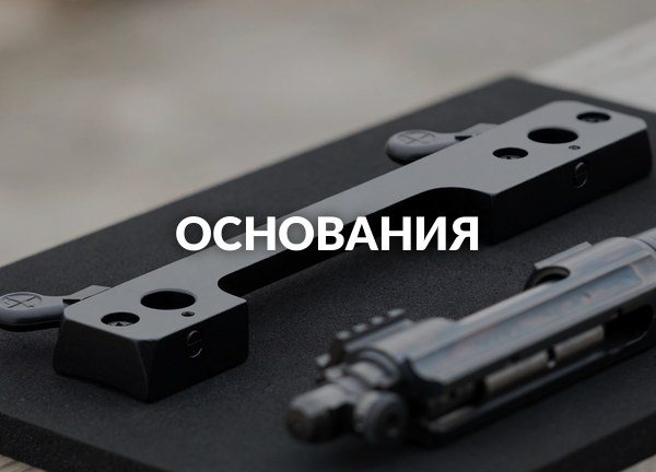Основания