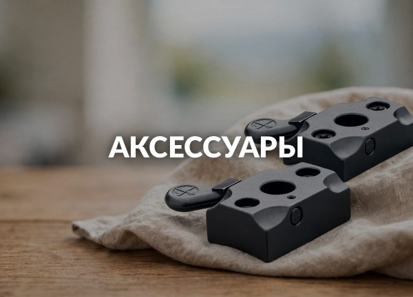 Аксессуары