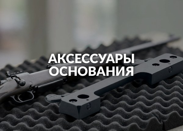 Аксессуары Основания